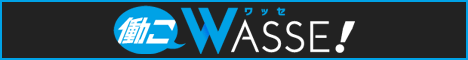 風俗仕事、働こWASSE！