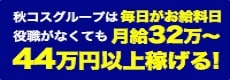 秋コスグループ新宿エリア